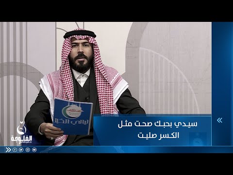 شاهد بالفيديو.. سيدي صحت مثل الكسر صليت