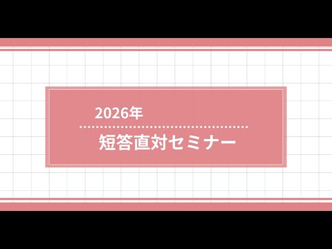 2026年短答直対セミナー