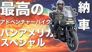 【納車】最高のアドベンチャーバイク パンアメリカ　スペシャル納車（限定カラー）