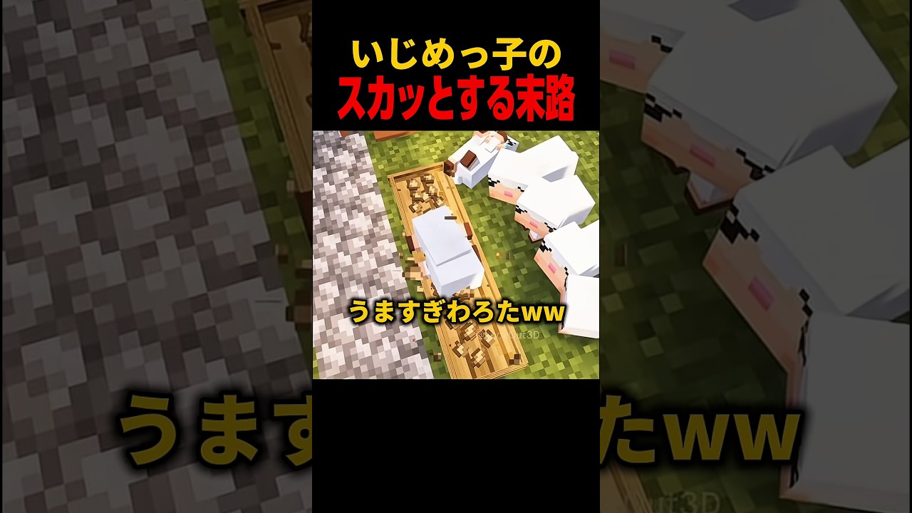 ざまぁ味噌漬け❤️#マイクラ #マインクラフト #minecraft #ゲーム実況 #shorts