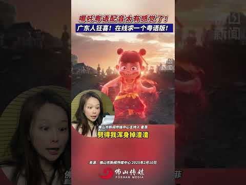 哪吒粵語配音太有感覺了！廣東人狂喜！線上求一個粵語版。