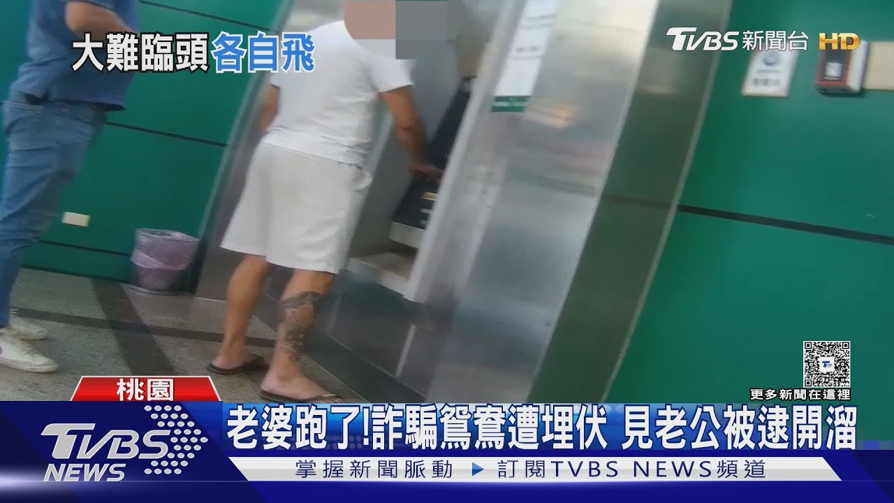我獨自開溜!詐騙鴛鴦ATM提領贓款 老公被逮妻竟開車逃