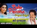 BAHE PRUVAIYA BHOJPURI LOKGEET AUDIO SONGS JUKEBOX SINGER BHARAT SHARMA VYAS HAMAARBHOJPURI