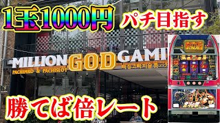 【1球1000円目指す】ベトナムで初代北斗で勝ったら1000円パチンコ に全額突っ込む!生放送パチンコパチスロ実践!Pachinko/Slot Live配信!3/26