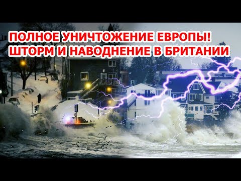 Зимний шторм сносит Европу! Наводнение топит Британию. Снегопад заметает Францию