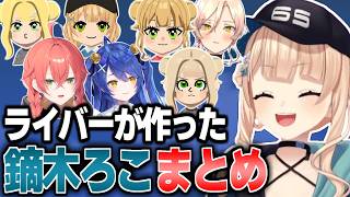 ライバーがトモコレで作った鏑木ろこまとめ【にじさんじ/切り抜き/鏑木ろこ/天宮こころ/獅子堂あかり/ニュイ・ソシエール】