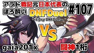 【ゆっくり実況】アラド戦記元日本代表のほろ酔いDNFDuel ～tipsy DNFDuel～ #107【スイフトマスター　VS　レンジャー】【不定期更新版】