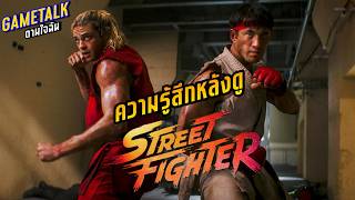 ความรู้สึกหลังดู STREET FIGHTER 2026 l GAMETALK ตามใจฉัน 132
