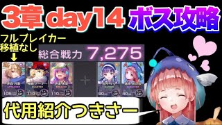 【ヘブバン】無課金者向け。3章day14ボス攻略(代用紹介つき)【ヘブンバーンズレッド】【HEAVEN BURNS RED】