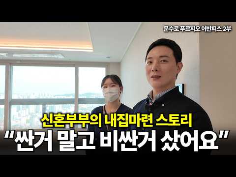 마이너스피도 있는데 왜 비싼걸 샀어요?? 신혼부부 내집마련 썰 …