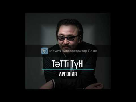 Аргоня  Тәтті түн | Татти тун