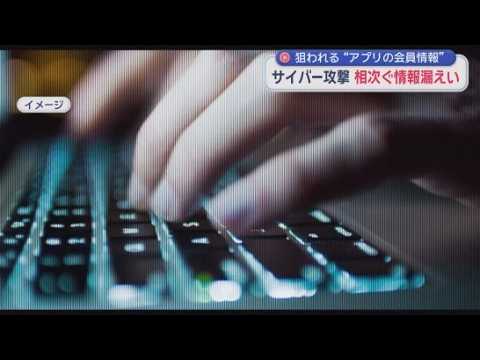 YouTube Video あなたの情報も流出しているかも…相次ぐサイバー攻撃　ハッカーが狙う“会員アプリ”の弱点　「100%防ぐのは難しい」静岡の企業も危機感