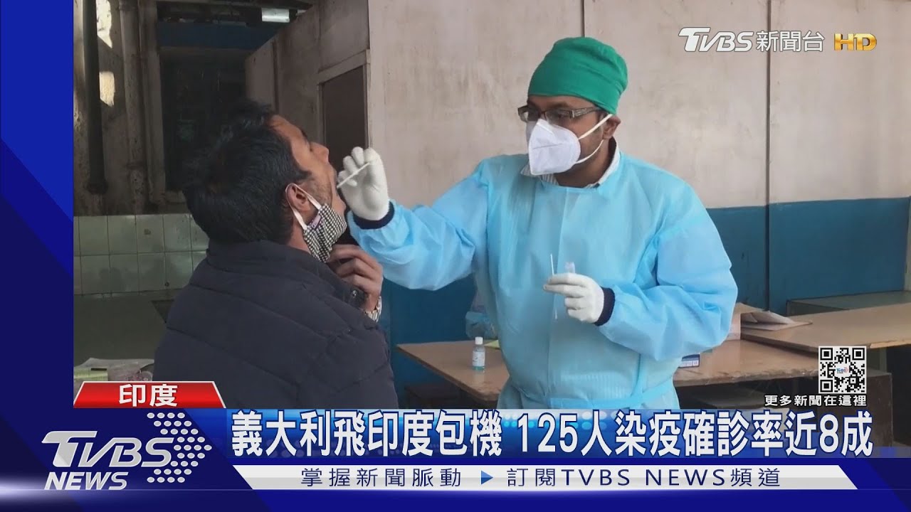 義大利飛印度包機 125人染疫確診率近8成