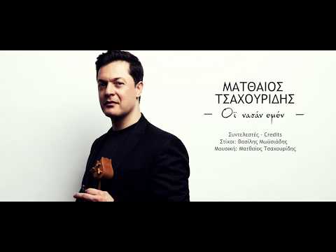 Ματθαίος Τσαχουρίδης - «Όϊ Νασάν Εμέν [Ω Χαρά σε Εμένα…]»  - Official lyric video