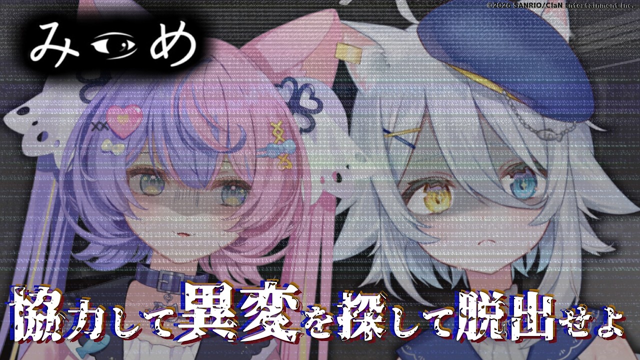 【#みつめ 】片方の視点にしか現れない異変…？そんなん喧嘩になるにきまってるじゃん。【若魔白ソーダ/にゃんたじあ！】