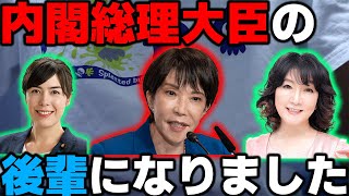 【高市内閣】高市首相の後輩になれたので、大学の現状と注目する閣僚人事について語ります！