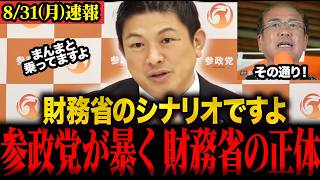 【神谷宗幣最新】参政党しか真実を言ってくれない！食料品の消費税減税は財務省のシナリオ通りです #参政党 #神谷宗幣 #財務省 #安藤裕
