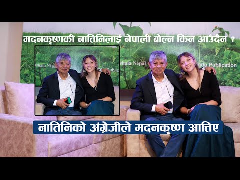 नातिनिको अंग्रेजीले मदनकृष्ण आत्तिए :  Madan Krishna with grand daughter Grishma