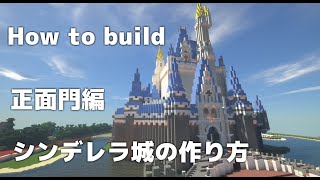[minecraft]シンデレラ城の作り方  正面門編　How to build a Cinderella Castle