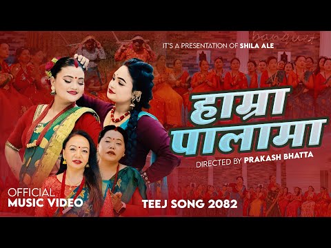 Hamra Palama - मौलिक तीज गीत - New Nepali Teej Song 2025 - Shila Ale - Sharmila Gurung
