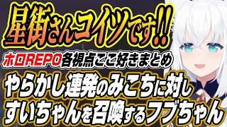 【ホロライブ切り抜き/白上フブキ】星街さんコイツです!!やらかすみこスバに徹底的に圧をかけるフブちゃんのホロREPOここ好きまとめ【さくらみこ/星街すいせい/大空スバル/不知火フレア/角巻わため】