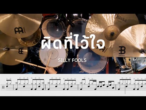 ผิดที่ไว้ใจ - SILLY FOOLS  | โน้ตกลอง