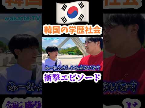 【韓国受験戦争】韓国の学生に学歴社会について聞いてみた【wakatte tv  in Korea 切り抜き】#wakattetv #韓国　#受験勉強