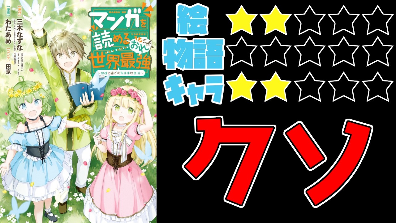【なろう系】マンガを読めるおれが世界最強～嫁達と過ごす気ままな生活～【ゆっくりレビュー】