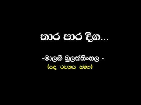 තාර පාර දිග පාට පාට කඩ | මාලනී බුලත්සිංහල ( Thara Para Diga | Malani Bulathsinhala)-Sinhala Playlist