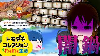 【トモダチコレクションわくわく生活】さらなる混沌を求めて【配信】