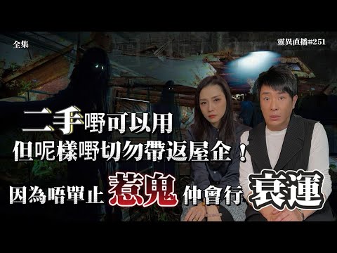 會員問答大會#48 | 靈異直播#251 | 二手嘢可以用，但唯獨呢樣嘢切勿帶返屋企！因為唔單止惹鬼仲會行衰運！｜十點開播!｜梁思浩｜羅泳嫻｜世界鬼故事｜通靈之王｜超能力學院