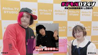 Mr秋葉原ササキチの『アキバログイン』194回 ゲスト　CG合成、特撮監督、本編監督、特技監督、映画監督　國米修市さん
