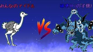 ジャガンドーでダチョウを成敗してみた【にゃんこ大戦争】