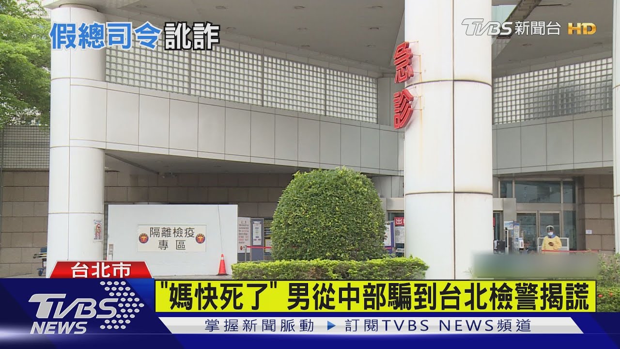誆母病危需錢開刀!自稱海軍總司令 逛三總、北榮詐醫藥費
