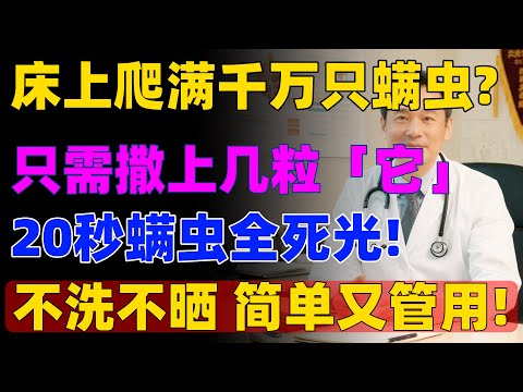 床上千万螨虫让你半夜痒醒、狂打喷嚏？别再只会晒被！厨房1物，不用洗不用晒，螨虫死光光！