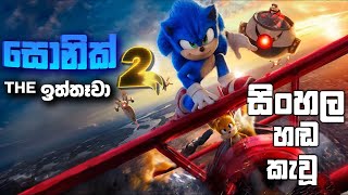 Sonic the Hedgehog 2 (2022) සිංහල හඩ