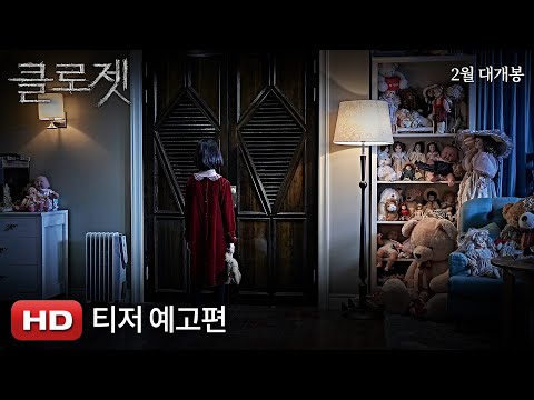 [클로젯] 티저 예고편