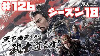 【センブシ】戦国ブシドー〜大野望の巻〜 #126 シーズン18 35日目 【ゲーム実況】歴史SLG