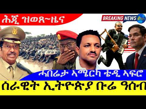 ሰራዊት ኢትዮጵያ ቡሬ ዓሰብ ይኣቱ |ሓበሬታ ኣሜርካ ቴዲ ኣፍሮ |24|4|2026