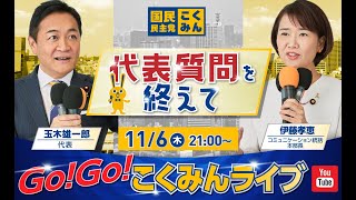 Go!Go!こくみんライブ～代表質問を終えて～#玉木雄一郎・#伊藤孝恵 ～