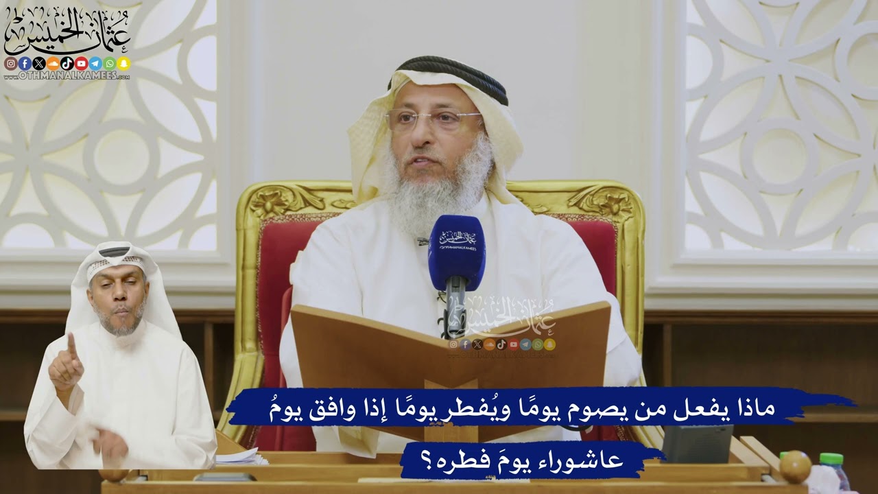 516- ماذا يفعل من يصوم يومًا ويُفطر يومًا إذا وافق يومُ عاشوراء يومَ فطره؟ - عثم