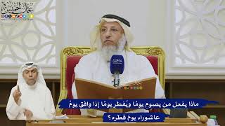 516- ماذا يفعل من يصوم يومًا ويُفطر يومًا إذا وافق يومُ عاشوراء يومَ فطره؟ - عثمان الخميس