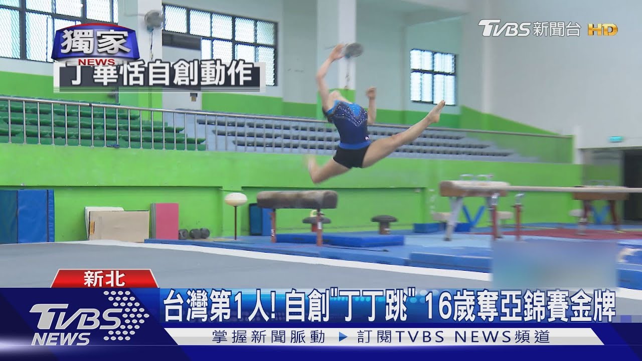 中華隊最young！體操精靈丁華恬！18歲拚戰東奧　拿手平衡木