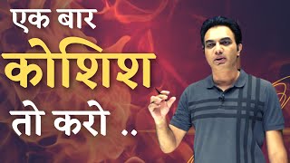 Download lagu Ek Baar koshish to karo | Motivation By Faisal Sir | Apni Kaksha mp3