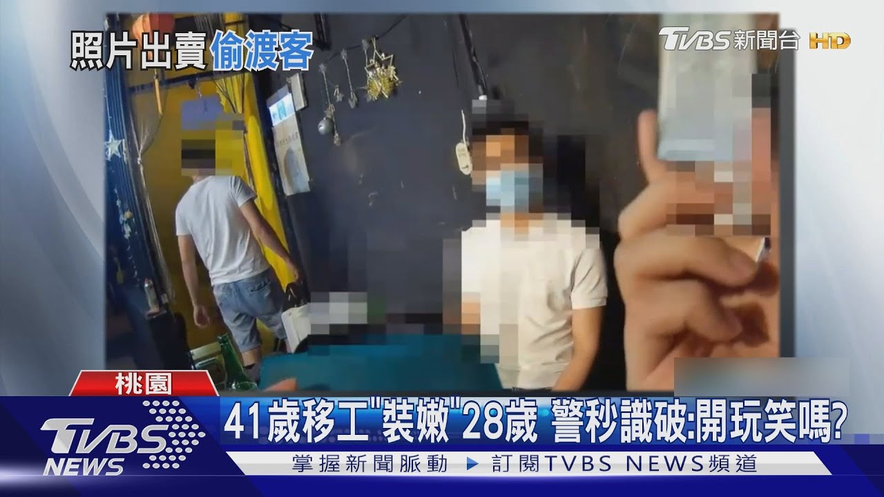 41歲移工「裝嫩」28歲 警秒識破:開玩笑嗎?