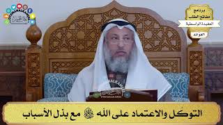 18 - التوكّل والاعتماد على الله سبحانه وتعالى مع بذل الأسباب - عثمان الخميس