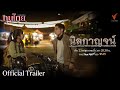 [OFFICIAL TRAILER] ละครชุด ทุนไทย เรื่อง นิลกาญจน์