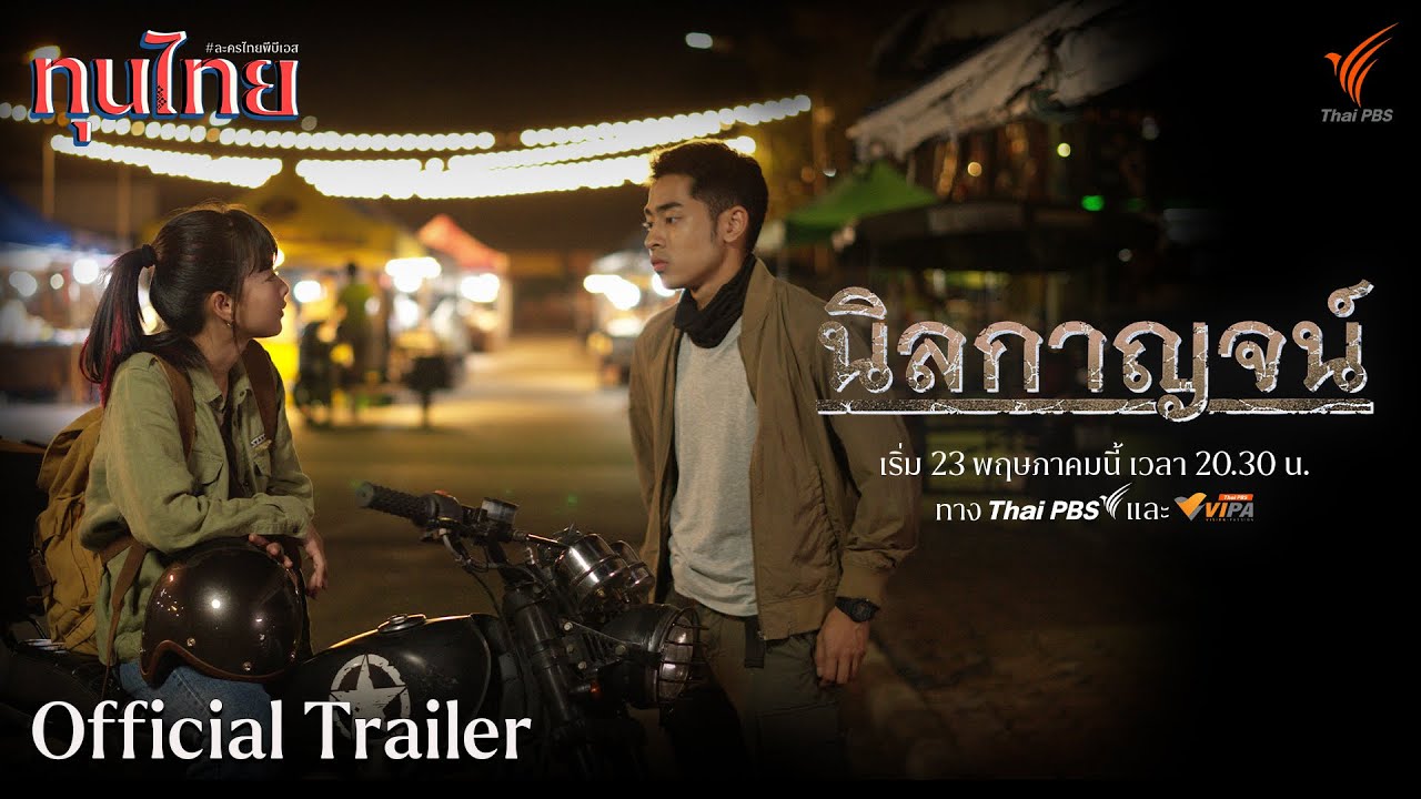 [OFFICIAL TRAILER] ละครชุด ทุนไทย เรื่อง นิลกาญจน์