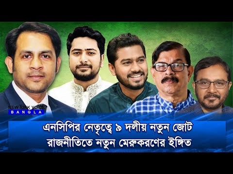 এনসিপির নেতৃত্বে ৯ দলীয় নতুন জোট রাজনীতিতে নতুন মেরুকরণের ইঙ্গিত #NewYorkVoiceBangla #MdNazmulHasan