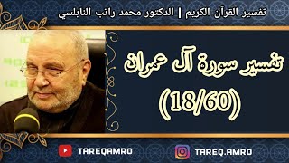 د.محمد راتب النابلسي - تفسير سورة آل عمران ( 18 \ 60 )